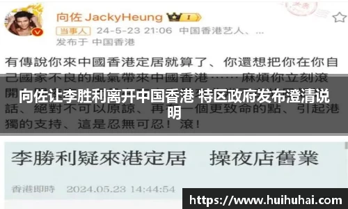 向佐让李胜利离开中国香港 特区政府发布澄清说明