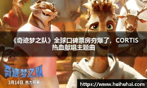 NG28 《奇迹梦之队》全球口碑票房夯爆了，CORTIS热血献唱主题曲