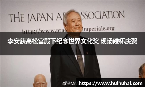 NG28李安获高松宫殿下纪念世界文化奖 现场碰杯庆贺