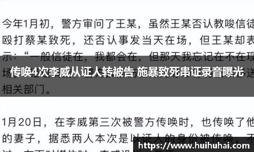 NG28传唤4次李威从证人转被告 施暴致死串证录音曝光