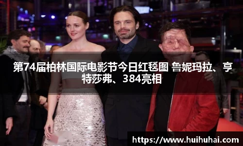 NG28 第74届柏林国际电影节今日红毯图 鲁妮玛拉、亨特莎弗、384亮相